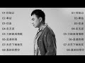 海来阿木 Hailai Amu别知己 车站 你莫走 走天涯 西海情歌 孟婆的碗 音乐 戴上耳机 翻唱 音乐 羽毛音乐 
