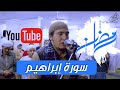 تلاوة المحراب للقارئ عبدالجواد عادل سورة ابراهيم