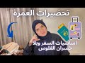 تحضيرات السفر للعمرة تجهيز حقيبة العمرة للنساء اهم الاشياء من ملابس الماكلة بلا خسران الفلوس 