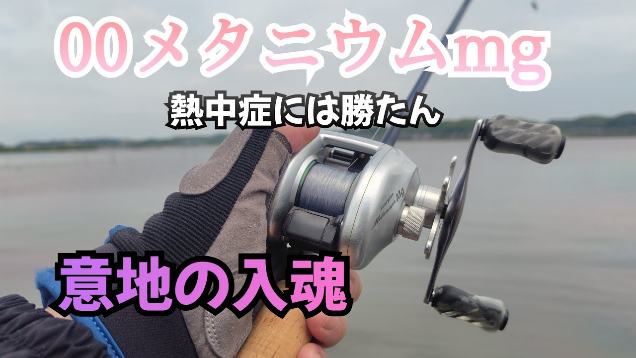 熱中症でも意地の入魂！00メタニウムmg - YouTube