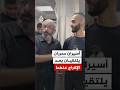 أسيران محرران يلتقيان بعد الإفراج عنهما من سجون الاحتلال