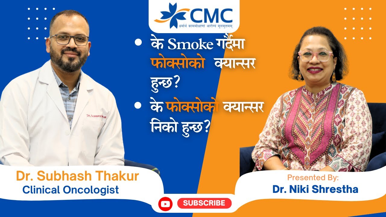 फोक्सोको(Lung Cancer) क्यान्सर पूर्ण रुपमा  निको हुन्छ कि हुदैन ? डा. सुभाष ठाकुर I