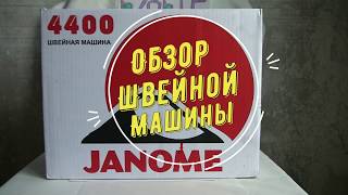 Обзор швейной машины Janome 4400