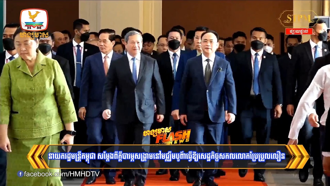 នាយករដ្ឋមន្រ្តីកម្ពុជា សម្តែងពីក្តីបារម្ភសង្រ្គាមនៅមជ្ឈឹមបូព៌ាធ្វើឱ្យសេដ្ឋកិច្ចសកលលោកប្រែប្រួលលឿន