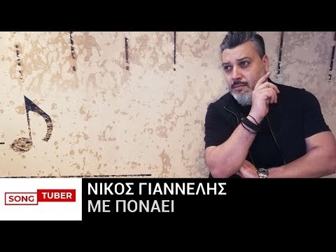 Νίκος Γιαννέλης -