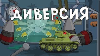 Sabotage - Cartoons about tanks