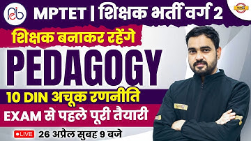 MPTET | SHIKSHAK RECRUITMENT VARG 2 2023 | CDP PEDAGOGY CLASSES | 10 DIN अचूक रणनीति | BY SUNIL SIR