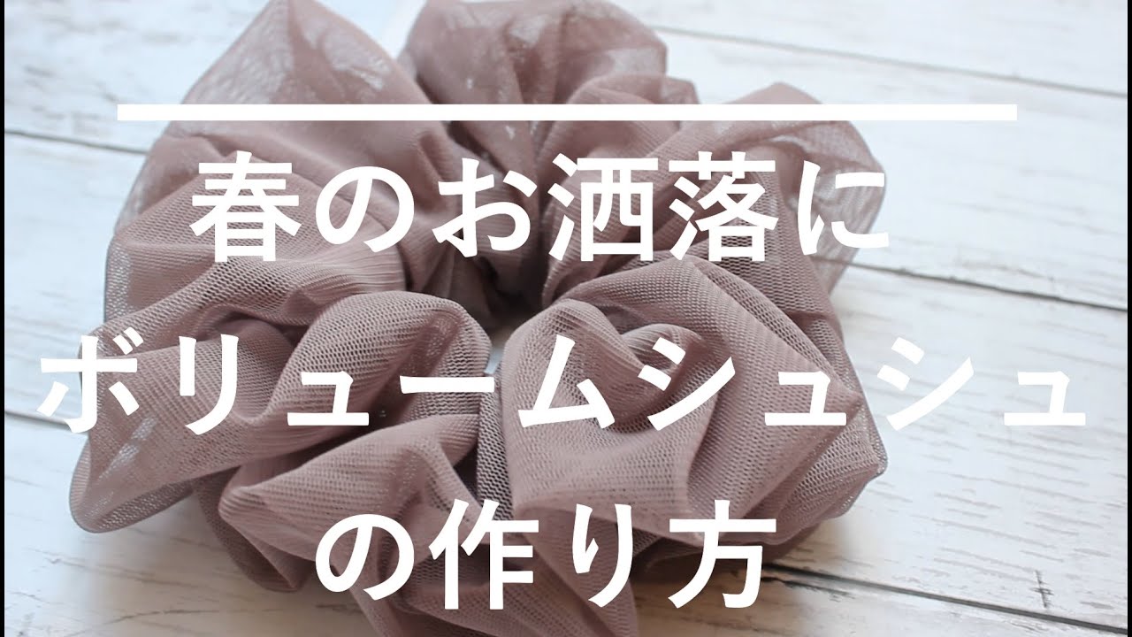 【お洒落ボリュームシュシュ】超簡単であっという間に作れる‼