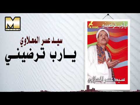 سيد عسر المعلاوى يارب تراضينى