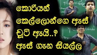 කොරියන් කෙල්ලොන්ගෙ ඇස් චූටි ඇයි..? | ඇස් ගැන සියල්ල | Dinesh Muthugala | Episode 20