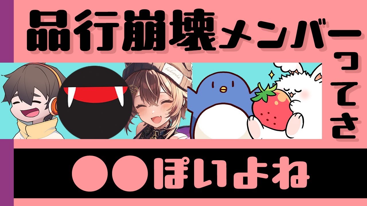 品行崩壊メンバーって〇〇っぽいよね～～～【ぽいよね】#品行崩壊 フルコンスナザメたけぉバケゆかまお