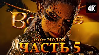 BALDUR'S GATE 3 – Прохождение [4K 100+ Модов] – Часть 5 | Балдурс Гейт 3 Полное Прохождение c Модами