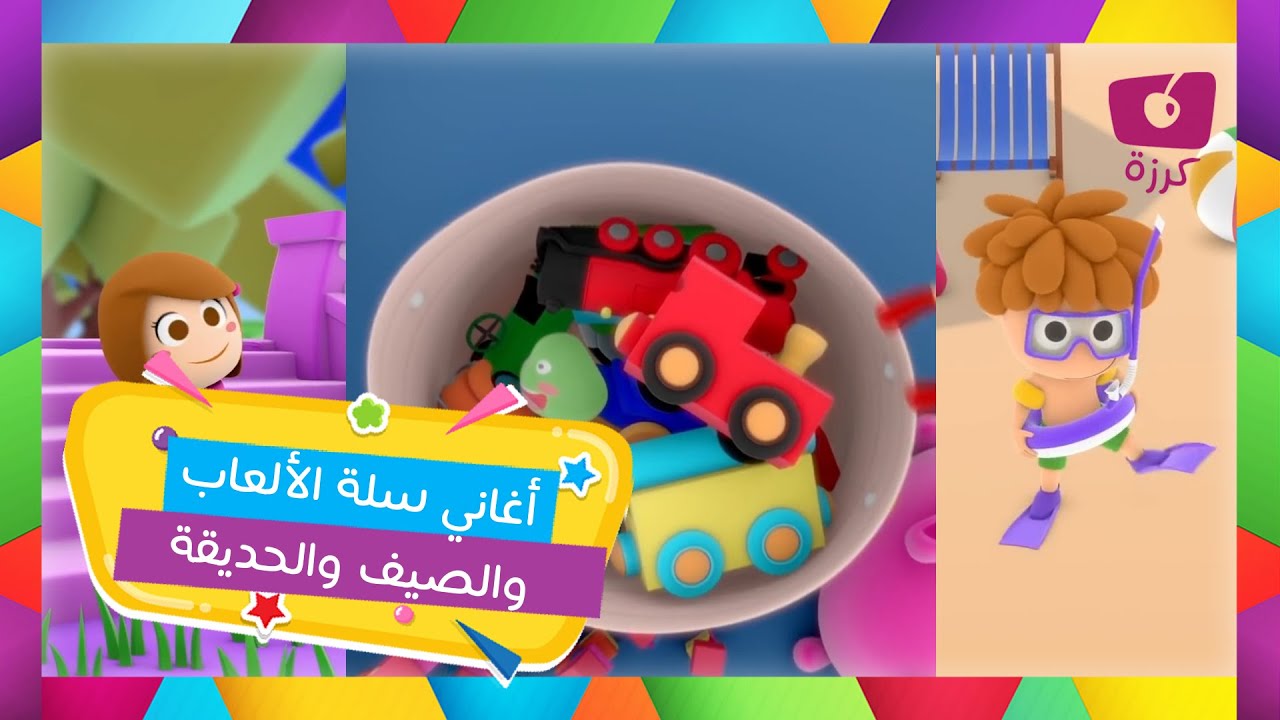 استمتع بأغنية الصيف للأطفال بالعربية | اغنية الصيف | قناة كرزة