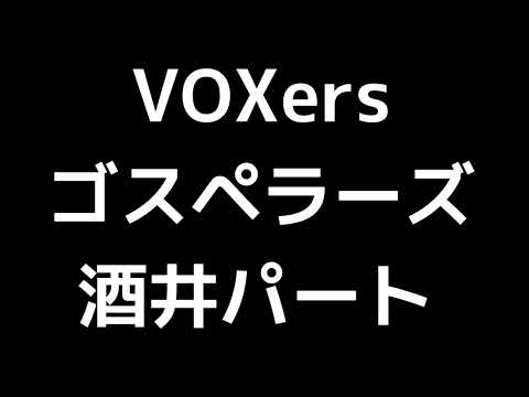 02 「VOXers」(ゴスペラーズ)MIDI 酒井雄二パート 音取り音源