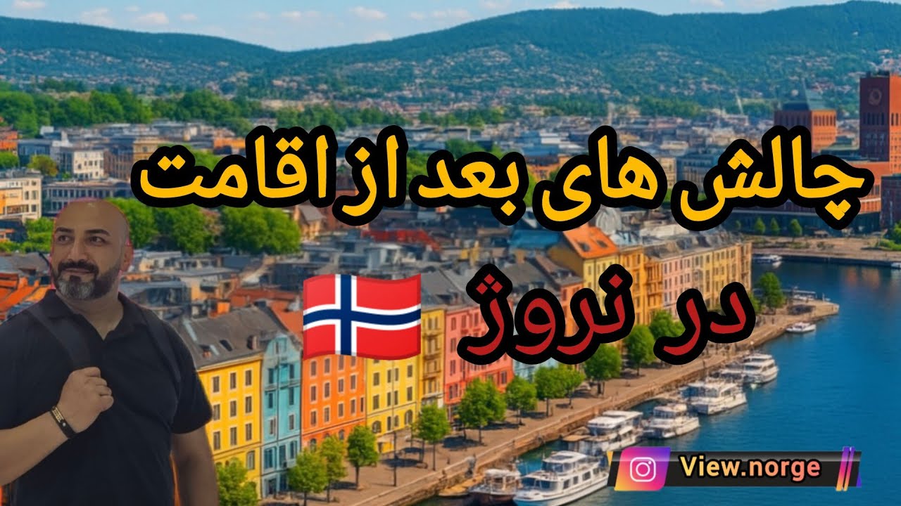 آیا وقتی در نروژ اقامت  میگریم ، مشکلات  ما تمام است یا این تازه اول  مشکلات ماست؟