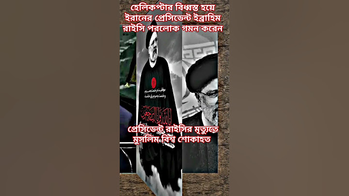 হেলিকপ্টার বিধ্বস্ত হয়ে ইরানের প্রেসিডেন্ট রাইসির মৃত্যু #iran #president #raisi
