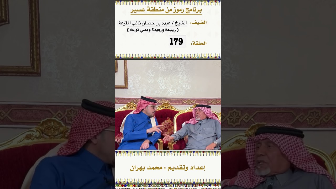 لقاء الشيخ عبده حصان نائب المقزعة ( ربيعة ورفيدة وبني ثوعة ) الحلقة 179 من برنامج رموز في منطقة عسير