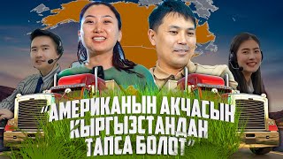 Сайпидин Туташов: “Американын акчасын Кыргызстандан тапса болот”