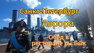 Санкт-Петербург. 9 серия. Крейсер Аврора. Прогулка по набережной и обед в ресторане The Бык