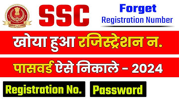 SSC Ka Registration Number Kaise Nikale | How to Recover SSC Registration Number And Password
