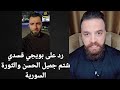 رد على بوي*جي قسدي شتم جميل الحسن والثورة السورية 🇸🇾