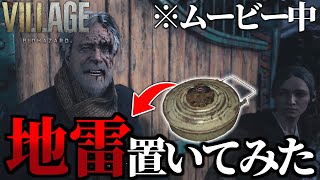 【PS5】NPCがムービー中通る場所に地雷置いたらどうなるか検証『バイオハザード ヴィレッジ』【BIOHAZARD VILLAGE】【バイオ８体験版】【プレイステーション５】【プレステ５】