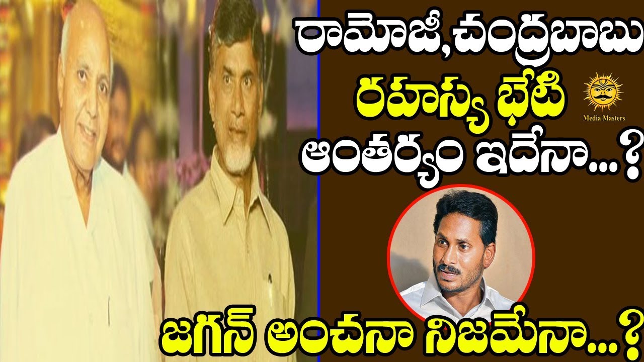 Reason Behind the Meeting of Chandrababu Naidu and Ramoji Rao | Media Masters breaking free