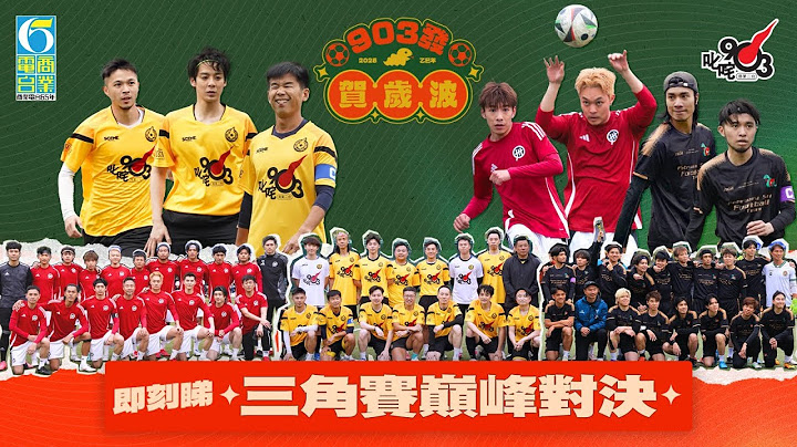 【903發 賀歲波】三角賽巔峰對決！精彩時刻逐個睇