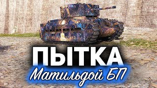 ПЫТКА НАЧИНАЕТСЯ ☀ Три отметки на мерзкой Matilda Black Prince