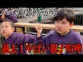 裏切ったなクソジジイ パパと長男 本気の大喧嘩がヤバすぎた 裏切ったなクソジジイ パパと長男 本気の大喧嘩がヤバすぎた