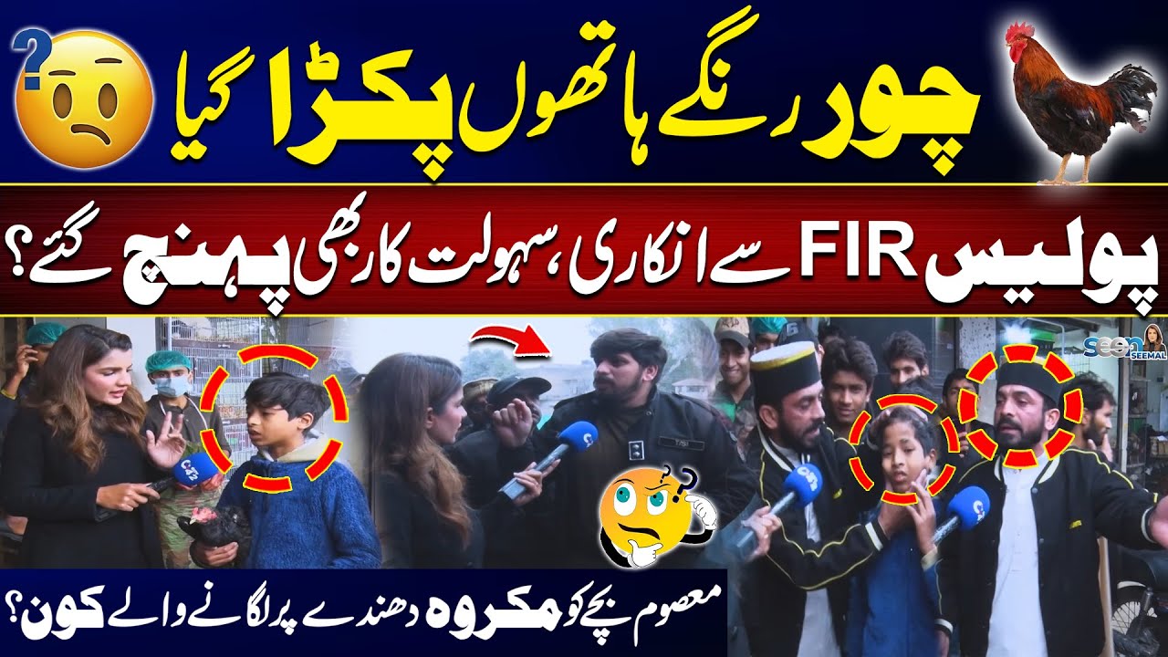 📢 Chicken Thief Arrested | FIR Refused, Role of Facilitators Questioned | Seen with Seemal