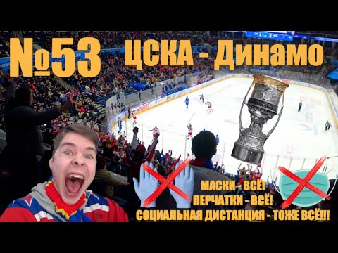 №53. Коронавирусные ограничения - ВСЁ! ЦСКА - Динамо//Камбэк с 0:3!!!