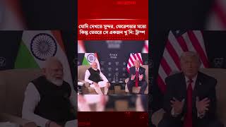 মোদিকে নিয়ে ট্রাম্পের বি'তর্কি'ত মন্তব্য | Trump vs Modi | Political News | Jugantor