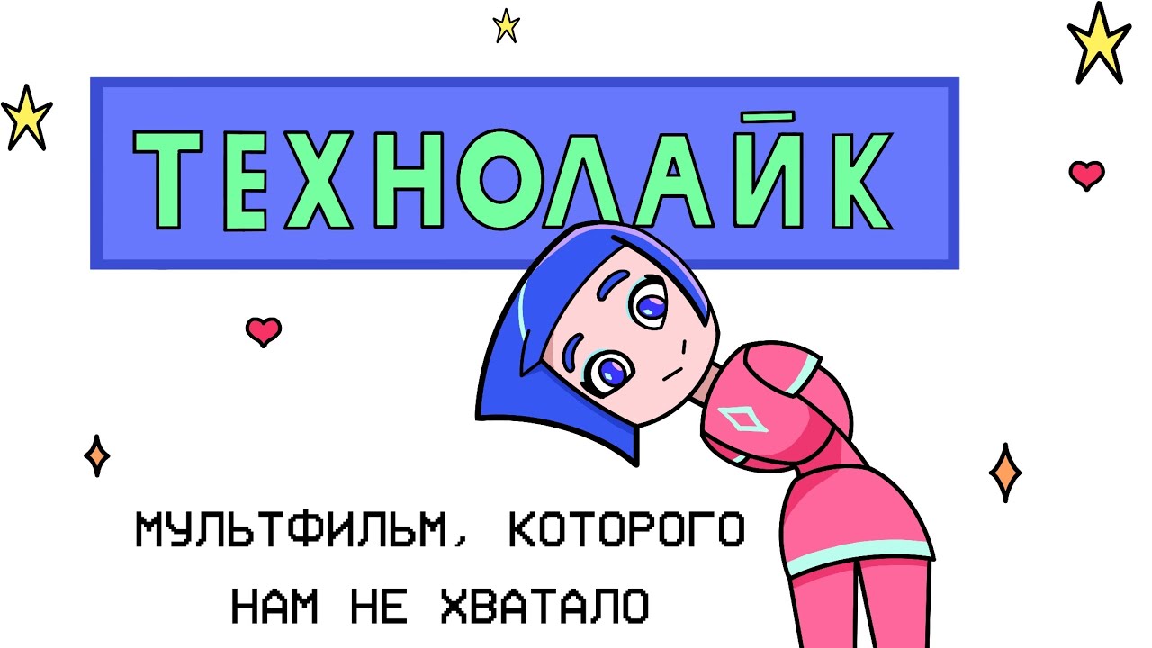 ТЕХНОЛАЙК - нечто уникальное. ЪIs