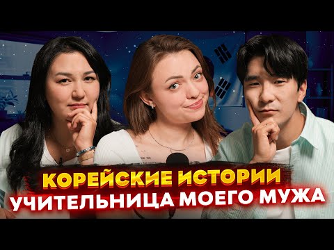 Учительница Моего Мужа. Корейские Истории