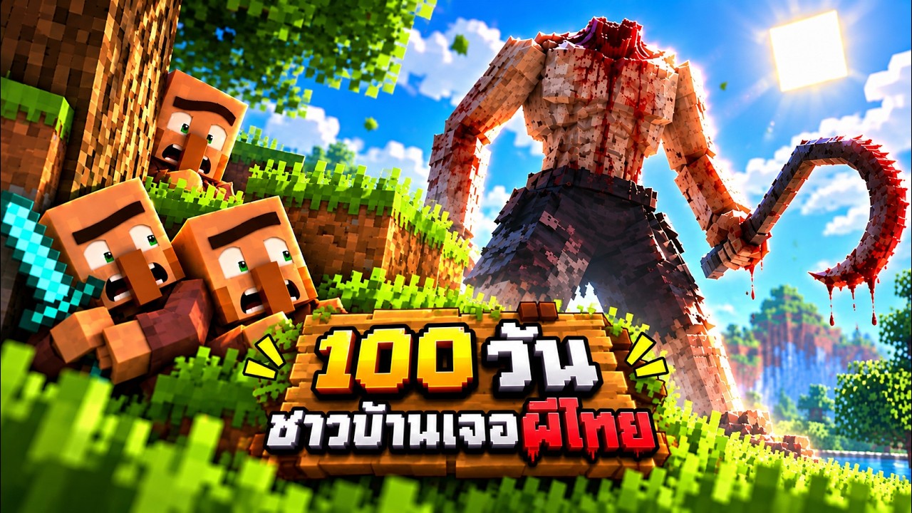 100 วัน ชาวบ้านพูดไทย ปะทะ ผีไทยสุดสยอง !! | Minecraft