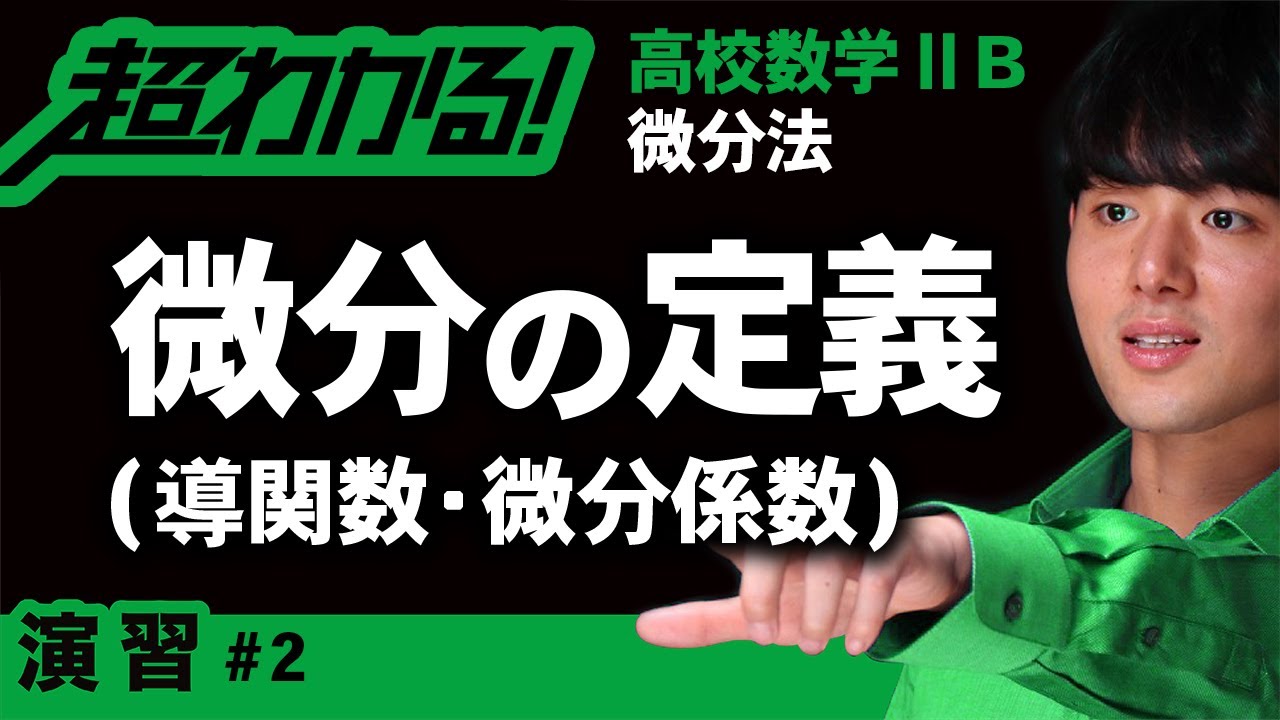 微分とは 高校数学 微分法 １ Youtube
