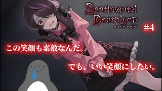 音夢ちゃんの最高の笑顔を見たい【センチメンタルデスループ】【初見プレイ/ネタバレ有】4