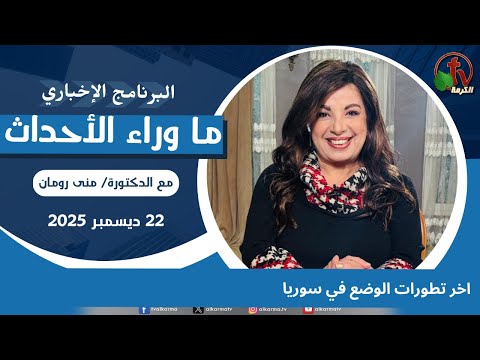 Latest developments in Syria - Dec, 22 2025 // اخر تطورات الوضع في سوريا - 22ديسمبر 2025