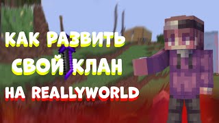 КАК ПРОКАЧАТЬ СВОЙ КЛАН НА REALLYWORLD!!!