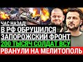 Час назад! В РФ ОБРУШИЛСЯ ЗАПОРОЖСКИЙ ФРОНТ! 200 тысяч солдат ВСУ рванули на Мелитополь. Победа