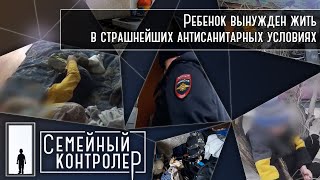 Ребенок вынужден жить в страшнейших антисанитарных условиях | Семейный контролер