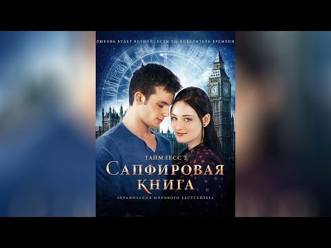 Таймлесс 2 Сапфировая книга (2014)