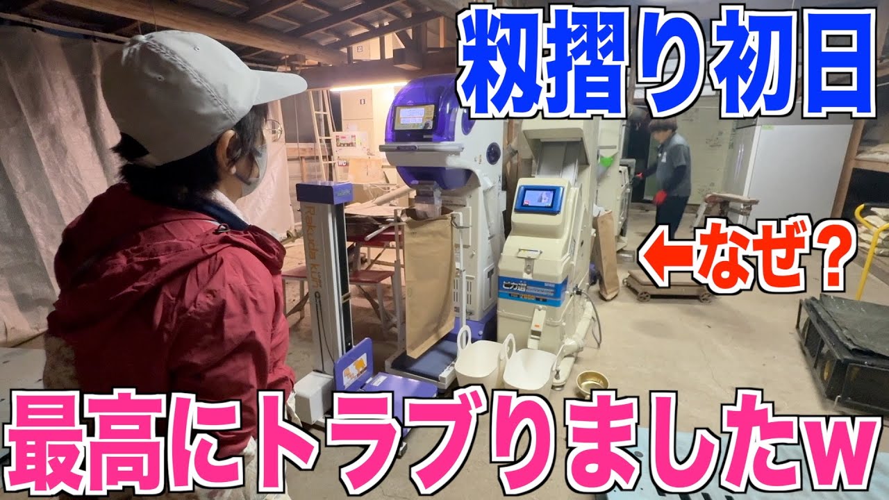 【籾摺り初日】過去最高にトラブりました 確認ミスでダブルパンチ 40代米作り奮闘記#581