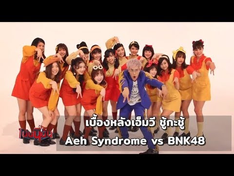 เบื้องหลัง MV ชู้กะชู้ ครูเอ๊ะ Aeh Syndrome ชวน BNK48 ร่วมแจม!