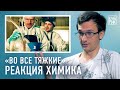 Химик комментирует сцены из сериала «Во все тяжкие», «Рик и Морти» и «Бойцовского клуба»