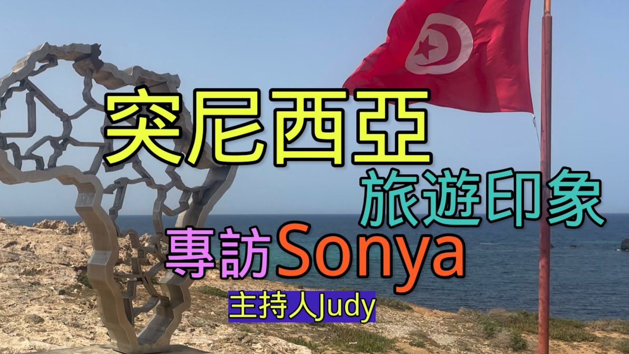 【Judy的人物專訪】 突尼西亞旅遊印象 專訪Sonya