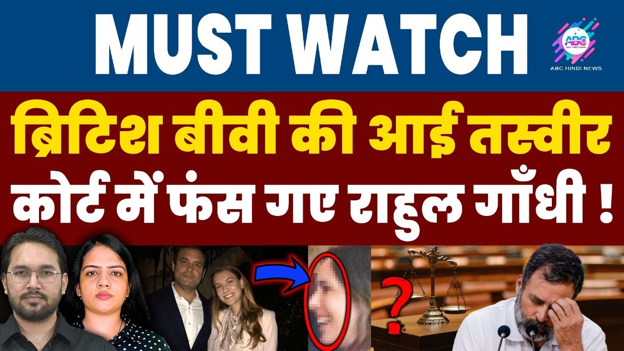एक तस्वीर से फंसा पूरा गाँधी परिवार !  | RAHUL GANDHI | WIFE | REAL IMAGE | ABC HINDI CHAT