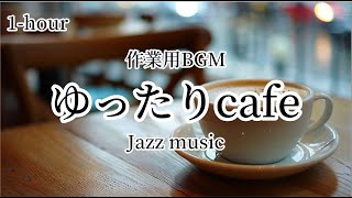 【ジャズ】ゆったりカフェ☕【作業用BGM】