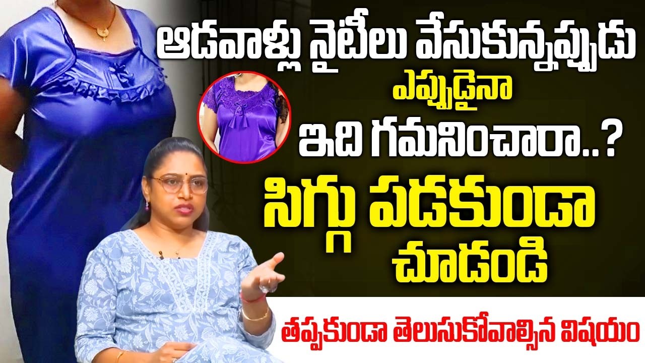 నైటీలు వేసుకునే ఆడవాళ్ళు ఎప్పుడైనా ఇది గమనించారా || Usha Shree Facts About Nighty's | Wear Nighties
